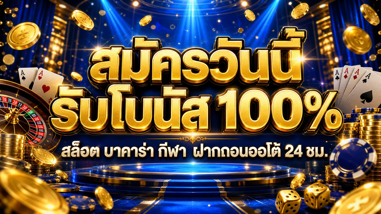 pgwmy828 สมัครวันนี้ รับโบนัส 100%